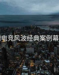 黑料网电竞风波经典案例幕后真相
