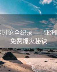 最新影迷讨论全纪录——亚洲欧美在线免费爆火秘诀