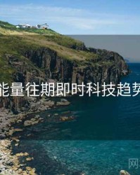 黑料正能量往期即时科技趋势全追踪