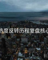 吃瓜热度反转历程复盘核心看点