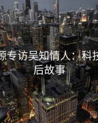 黑料资源专访吴知情人：科技趋势幕后故事