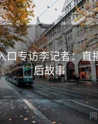 黑料网入口专访李记者：直播事故幕后故事