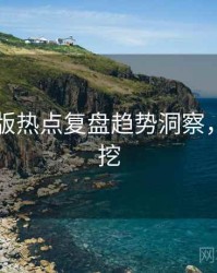 91网页版热点复盘趋势洞察，一起深挖