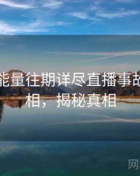 黑料正能量往期详尽直播事故幕后真相，揭秘真相