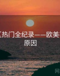 多维社区热门全纪录——欧美在线背后原因