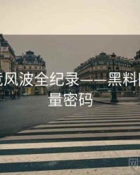 前瞻电竞风波全纪录——黑料网入口流量密码