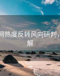 黑料官网热度反转风向研判，点击了解