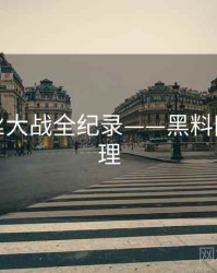 详尽粉丝大战全纪录——黑料网公众心理