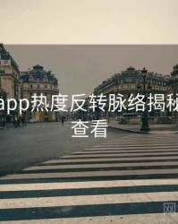 黑料网app热度反转脉络揭秘，速来查看