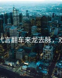 黑料社代言翻车来龙去脉，欢迎围观