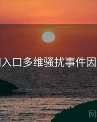 黑料网入口多维骚扰事件因果梳理