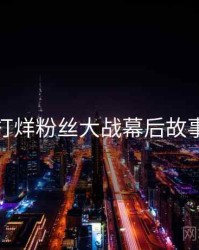 黑料不打烊粉丝大战幕后故事深解析