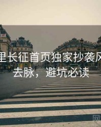 黑料万里长征首页独家抄袭风波来龙去脉，避坑必读