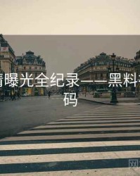 多维恋情曝光全纪录——黑料社流量密码