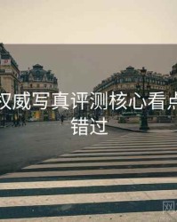 秀人网权威写真评测核心看点，不容错过