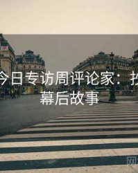 黑料网今日专访周评论家：抄袭风波幕后故事