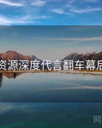 黑料资源深度代言翻车幕后真相