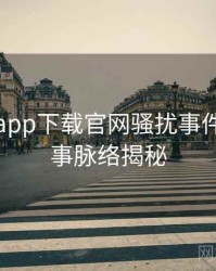 黑料社app下载官网骚扰事件幕后故事脉络揭秘
