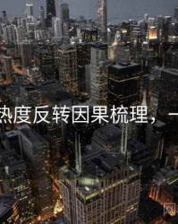 黑料网热度反转因果梳理，一起深挖