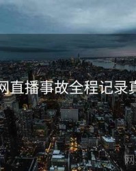 黑料官网直播事故全程记录真相还原