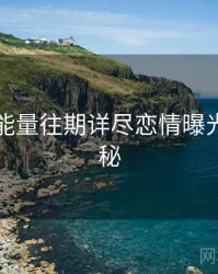 黑料正能量往期详尽恋情曝光脉络揭秘