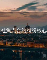 黑料社焦点合约纠纷核心看点