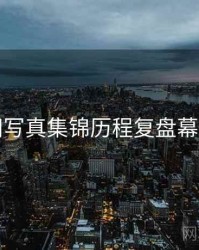 秀人网写真集锦历程复盘幕后真相