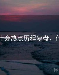 黑料社社会热点历程复盘，值得关注