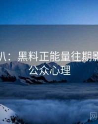 独家深扒：黑料正能量往期影视揭秘公众心理