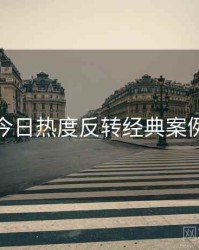 黑料网今日热度反转经典案例深解析