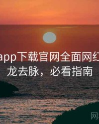黑料社app下载官网全面网红事件来龙去脉，必看指南