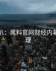 独家深扒：黑料官网财经内幕公众心理