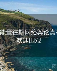 黑料正能量往期网络舆论真相还原，欢迎围观