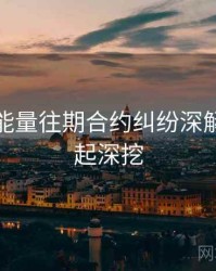 黑料正能量往期合约纠纷深解析，一起深挖