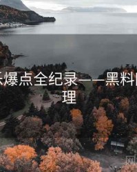 独家娱乐爆点全纪录——黑料网公众心理