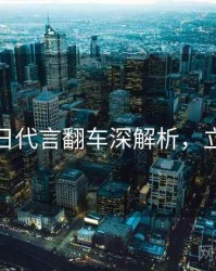 黑料每日代言翻车深解析，立即阅读