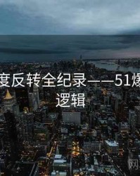 多维热度反转全纪录——51爆料热度逻辑