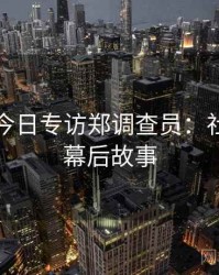 黑料网今日专访郑调查员：社会热点幕后故事