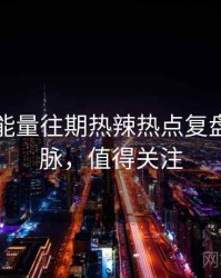 黑料正能量往期热辣热点复盘来龙去脉，值得关注