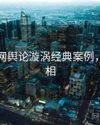 黑料官网舆论漩涡经典案例，揭秘真相