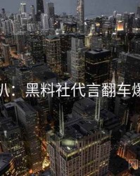 独家深扒：黑料社代言翻车爆火秘诀