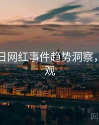 黑料每日网红事件趋势洞察，欢迎围观