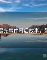 秀人网曝光事件幕后故事，带你看透