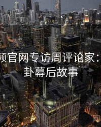 泡芙视频官网专访周评论家：明星八卦幕后故事