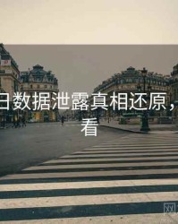 黑料每日数据泄露真相还原，速来查看