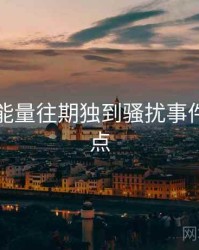 黑料正能量往期独到骚扰事件核心看点