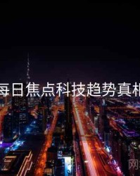 黑料每日焦点科技趋势真相还原