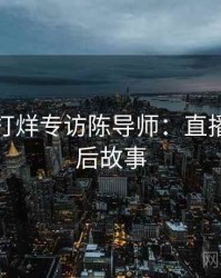 黑料不打烊专访陈导师：直播事故幕后故事