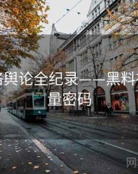 深度网络舆论全纪录——黑料社官网流量密码