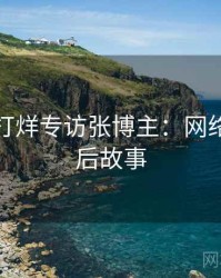 黑料不打烊专访张博主：网络舆论幕后故事